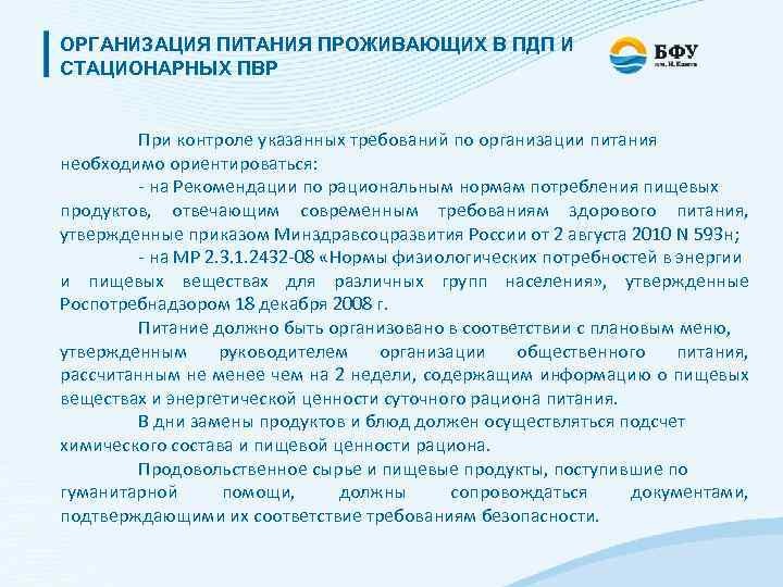 ОРГАНИЗАЦИЯ ПИТАНИЯ ПРОЖИВАЮЩИХ В ПДП И СТАЦИОНАРНЫХ ПВР При контроле указанных требований по организации