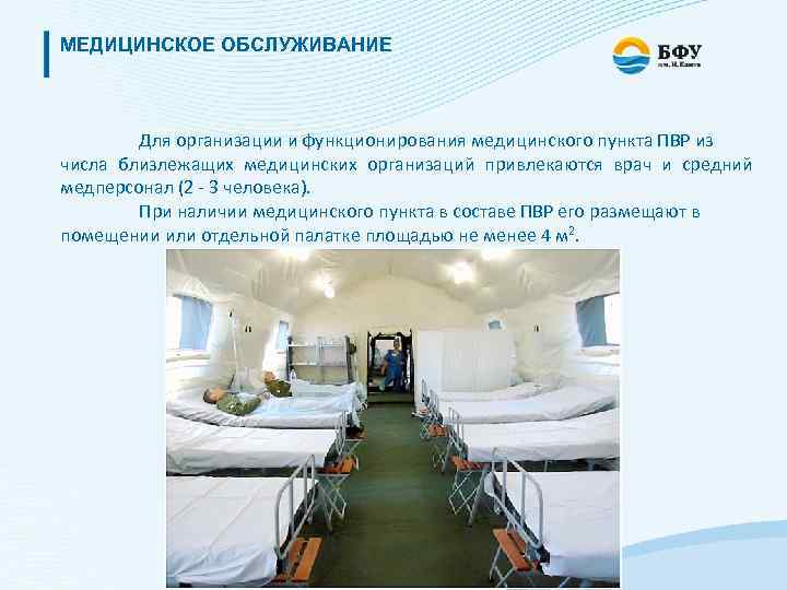 МЕДИЦИНСКОЕ ОБСЛУЖИВАНИЕ Для организации и функционирования медицинского пункта ПВР из числа близлежащих медицинских организаций
