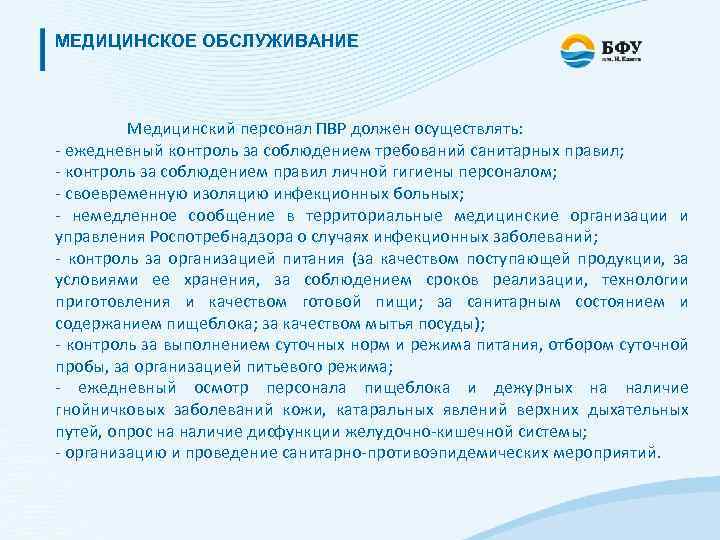 МЕДИЦИНСКОЕ ОБСЛУЖИВАНИЕ Медицинский персонал ПВР должен осуществлять: - ежедневный контроль за соблюдением требований санитарных