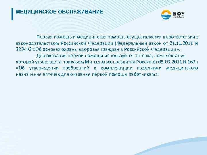 МЕДИЦИНСКОЕ ОБСЛУЖИВАНИЕ Первая помощь и медицинская помощь осуществляется в соответствии с законодательством Российской Федерации