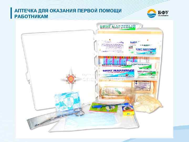 АПТЕЧКА ДЛЯ ОКАЗАНИЯ ПЕРВОЙ ПОМОЩИ РАБОТНИКАМ 