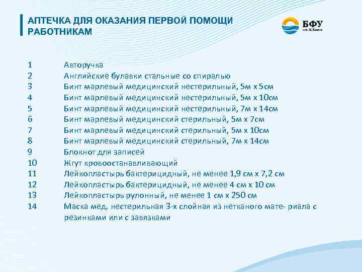 АПТЕЧКА ДЛЯ ОКАЗАНИЯ ПЕРВОЙ ПОМОЩИ РАБОТНИКАМ 1 2 3 4 5 6 7 8