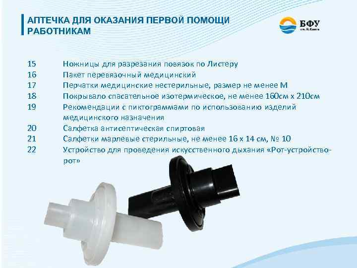 АПТЕЧКА ДЛЯ ОКАЗАНИЯ ПЕРВОЙ ПОМОЩИ РАБОТНИКАМ 15 16 17 18 19 20 21 22