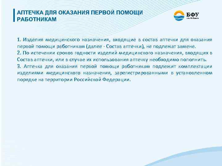 АПТЕЧКА ДЛЯ ОКАЗАНИЯ ПЕРВОЙ ПОМОЩИ РАБОТНИКАМ 1. Изделия медицинского назначения, входящие в состав аптечки