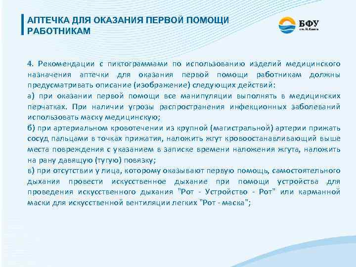 АПТЕЧКА ДЛЯ ОКАЗАНИЯ ПЕРВОЙ ПОМОЩИ РАБОТНИКАМ 4. Рекомендации с пиктограммами по использованию изделий медицинского