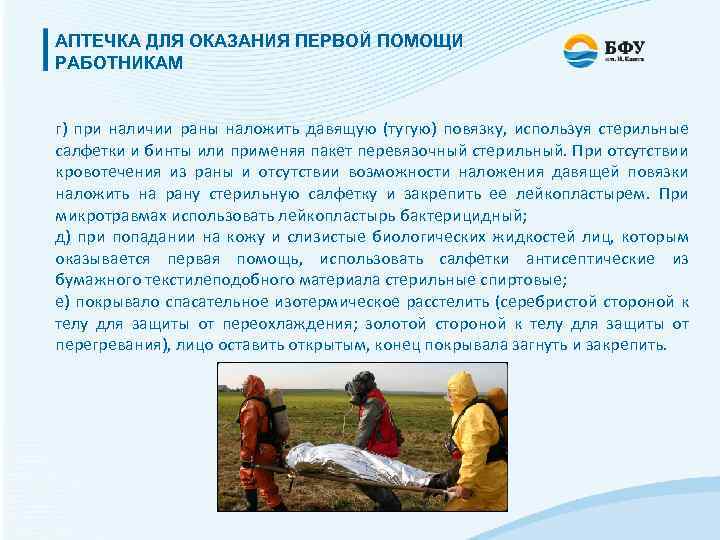 АПТЕЧКА ДЛЯ ОКАЗАНИЯ ПЕРВОЙ ПОМОЩИ РАБОТНИКАМ г) при наличии раны наложить давящую (тугую) повязку,