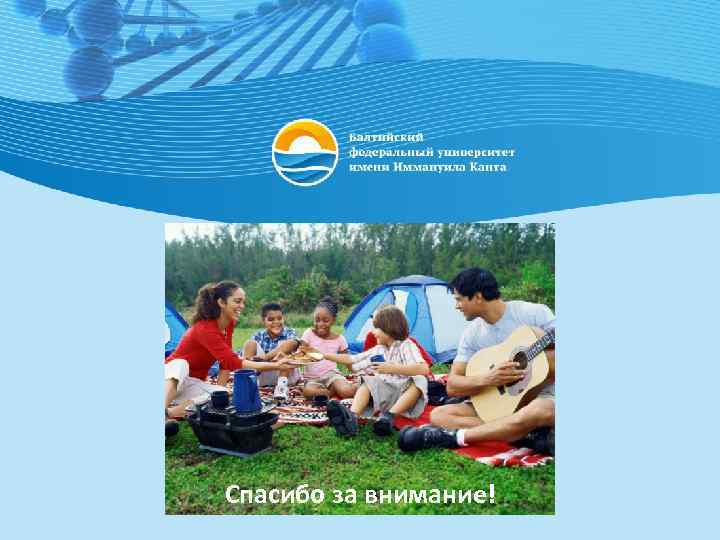 ЗАВЕРШЕНИЕ ПРЕЗЕНТАЦИИ Спасибо за внимание! 