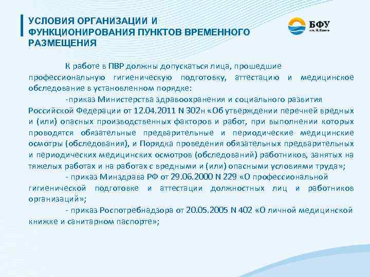 УСЛОВИЯ ОРГАНИЗАЦИИ И ФУНКЦИОНИРОВАНИЯ ПУНКТОВ ВРЕМЕННОГО РАЗМЕЩЕНИЯ К работе в ПВР должны допускаться лица,