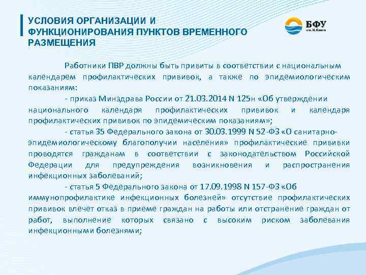 УСЛОВИЯ ОРГАНИЗАЦИИ И ФУНКЦИОНИРОВАНИЯ ПУНКТОВ ВРЕМЕННОГО РАЗМЕЩЕНИЯ Работники ПВР должны быть привиты в соответствии