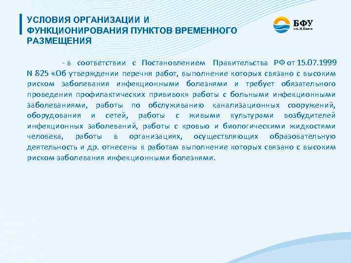 УСЛОВИЯ ОРГАНИЗАЦИИ И ФУНКЦИОНИРОВАНИЯ ПУНКТОВ ВРЕМЕННОГО РАЗМЕЩЕНИЯ - в соответствии с Постановлением Правительства РФ