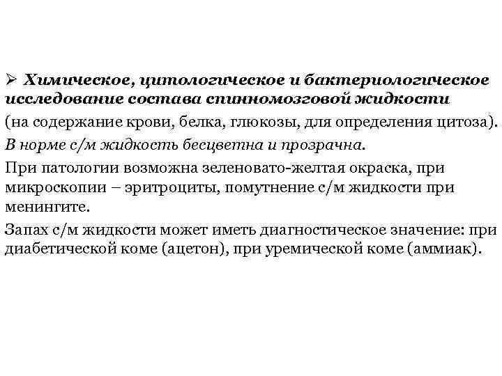 Ø Химическое, цитологическое и бактериологическое исследование состава спинномозговой жидкости (на содержание крови, белка, глюкозы,