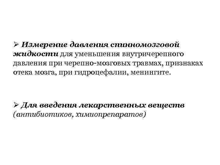 Ø Измерение давления спинномозговой жидкости для уменьшения внутричерепного давления при черепно-мозговых травмах, признаках отека