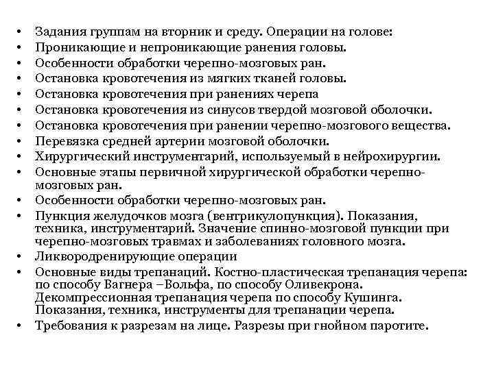  • • • • Задания группам на вторник и среду. Операции на голове: