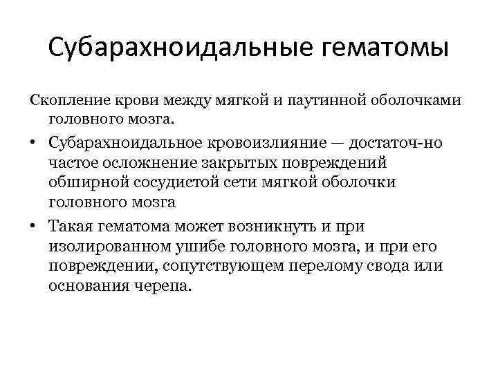 Субарахноидальные гематомы Скопление крови между мягкой и паутинной оболочками головного мозга. • Субарахноидальное кровоизлияние