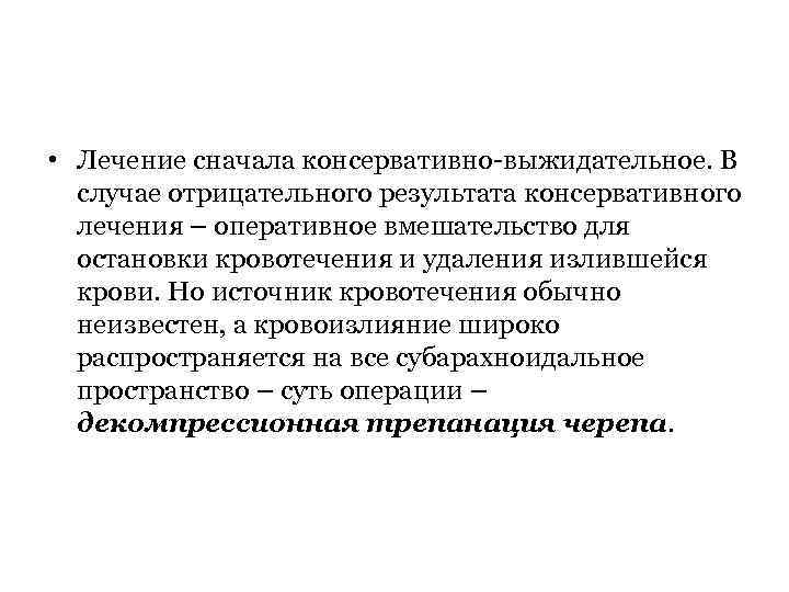  • Лечение сначала консервативно выжидательное. В случае отрицательного результата консервативного лечения – оперативное