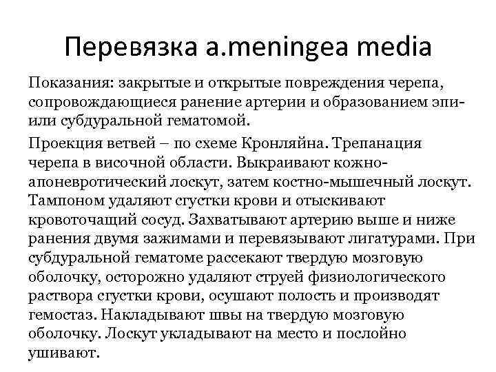 Перевязка a. meningea media Показания: закрытые и открытые повреждения черепа, сопровождающиеся ранение артерии и