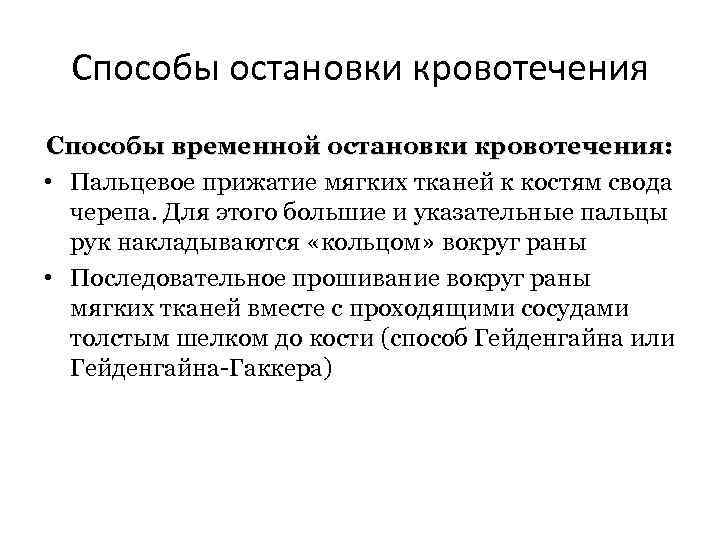 Способы остановки кровотечения Способы временной остановки кровотечения: • Пальцевое прижатие мягких тканей к костям