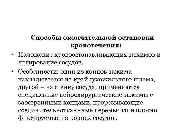 Способы окончательной остановки кровотечения: • Наложение кровоостанавливающих зажимов и лигирование сосудов. • Особенности: один