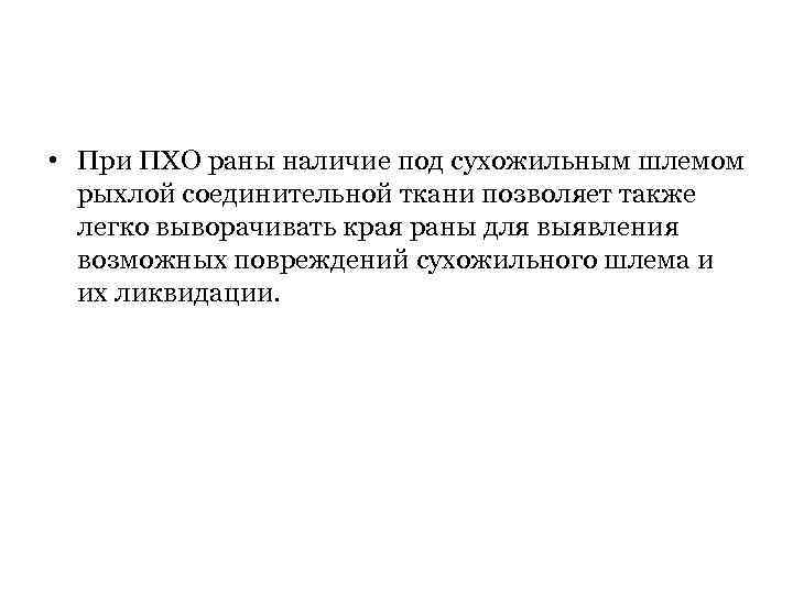  • При ПХО раны наличие под сухожильным шлемом рыхлой соединительной ткани позволяет также