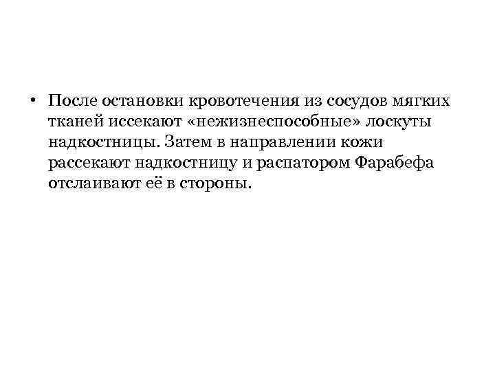  • После остановки кровотечения из сосудов мягких тканей иссекают «нежизнеспособные» лоскуты надкостницы. Затем