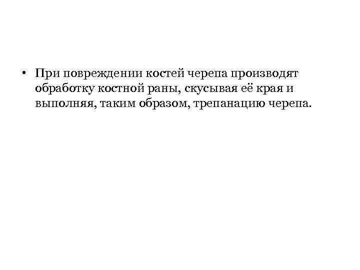  • При повреждении костей черепа производят обработку костной раны, скусывая её края и