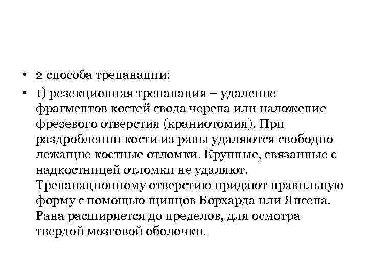  • 2 способа трепанации: • 1) резекционная трепанация – удаление фрагментов костей свода