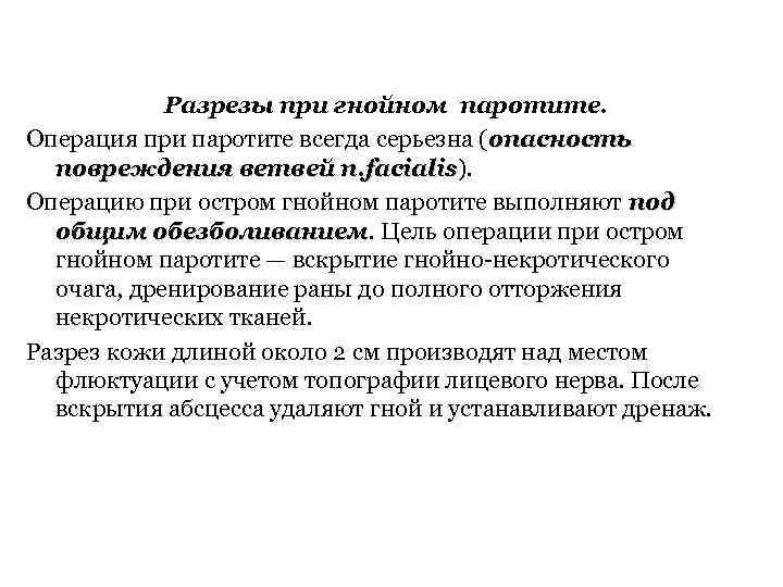 Разрезы при гнойном паротите. Операция при паротите всегда серьезна (опасность повреждения ветвей n. facialis).