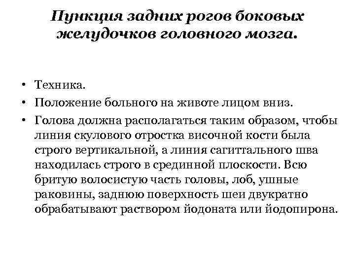 Пункция задних рогов боковых желудочков головного мозга. • Техника. • Положение больного на животе