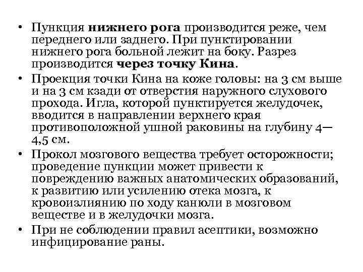  • Пункция нижнего рога производится реже, чем переднего или заднего. При пунктировании нижнего