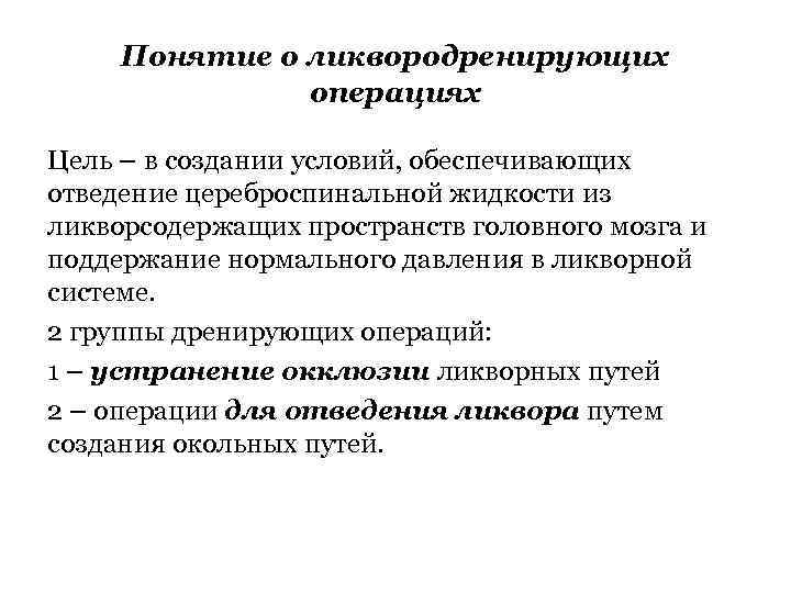 Понятие о ликвородренирующих операциях Цель – в создании условий, обеспечивающих отведение цереброспинальной жидкости из