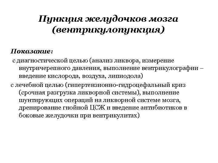 Пункция желудочков мозга (вентрикулопункция) Показание: с диагностической целью (анализ ликвора, измерение внутричерепного давления, выполнение