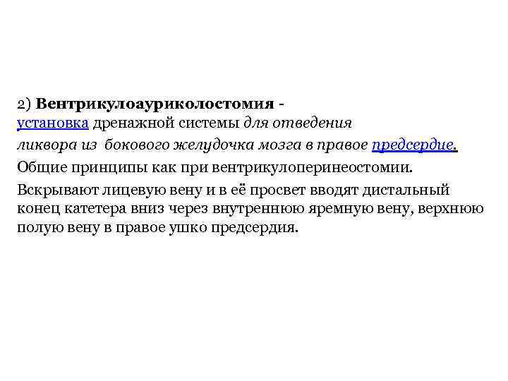 2) Вентрикулоауриколостомия установка дренажной системы для отведения ликвора из бокового желудочка мозга в правое