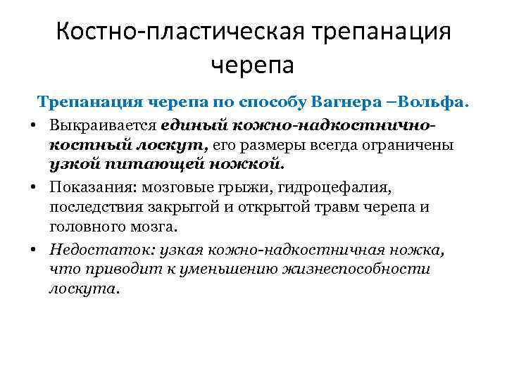 Костно-пластическая трепанация черепа Трепанация черепа по способу Вагнера –Вольфа. • Выкраивается единый кожно-надкостничнокостный лоскут,