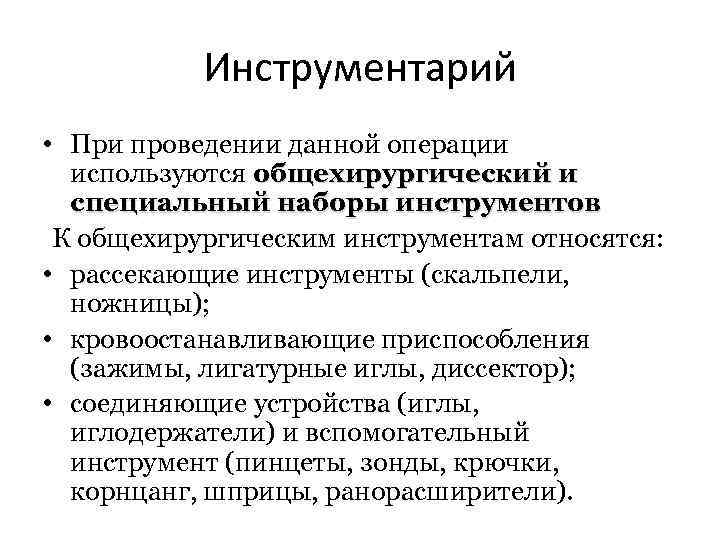 Инструментарий • При проведении данной операции используются общехирургический и специальный наборы инструментов К общехирургическим