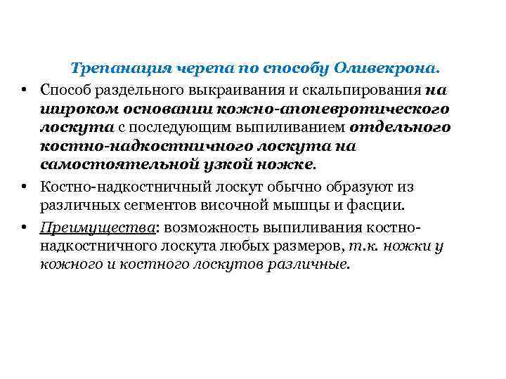 Трепанация черепа по способу Оливекрона. • Способ раздельного выкраивания и скальпирования на широком основании