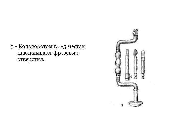 3 Коловоротом в 4 5 местах накладывают фрезевые отверстия. 