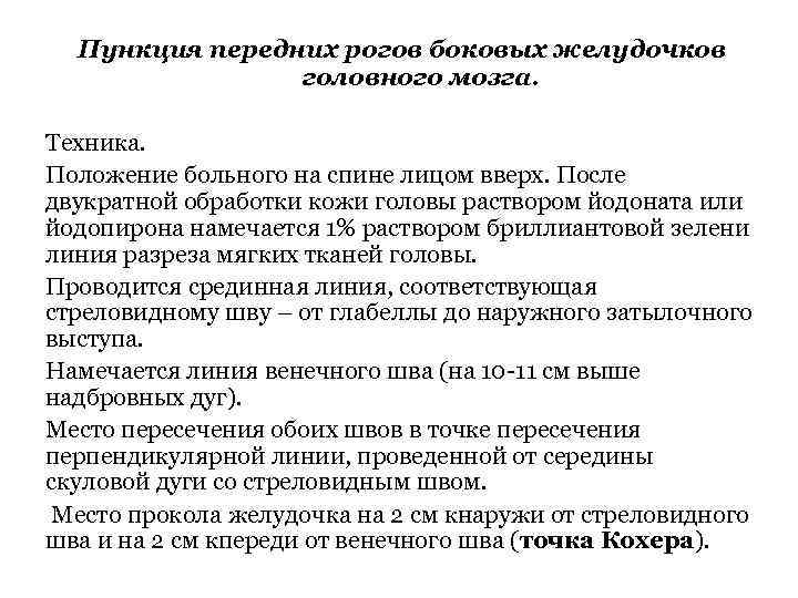 Пункция передних рогов боковых желудочков головного мозга. Техника. Положение больного на спине лицом вверх.