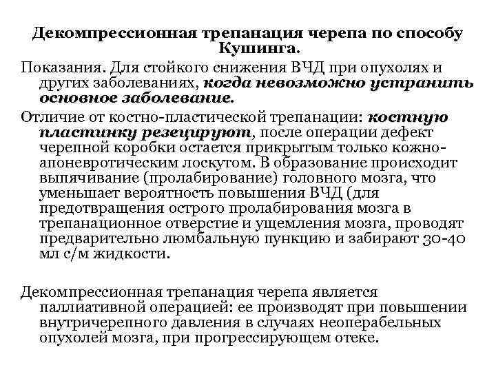 Декомпрессионная трепанация черепа по способу Кушинга. Показания. Для стойкого снижения ВЧД при опухолях и