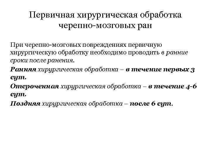 Первичная хирургическая обработка черепно мозговых ран При черепно мозговых повреждениях первичную хирургическую обработку необходимо