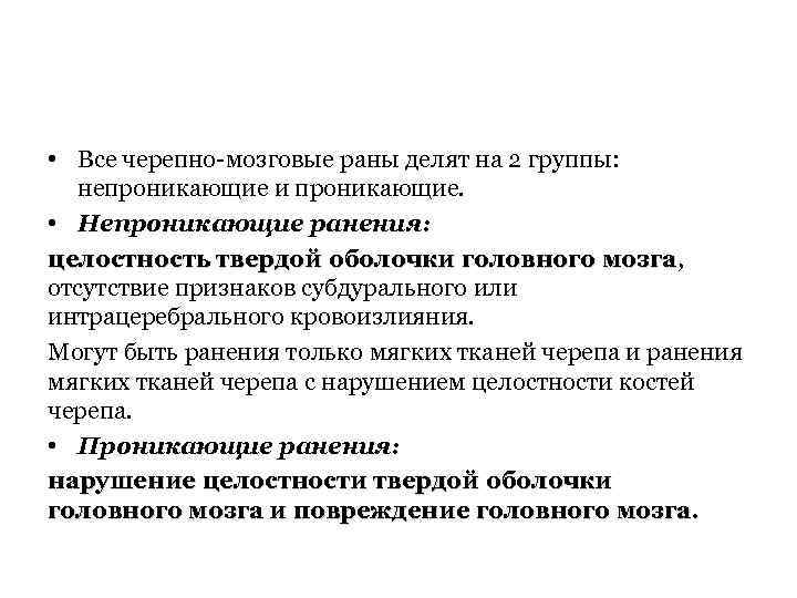  • Все черепно мозговые раны делят на 2 группы: непроникающие и проникающие. •