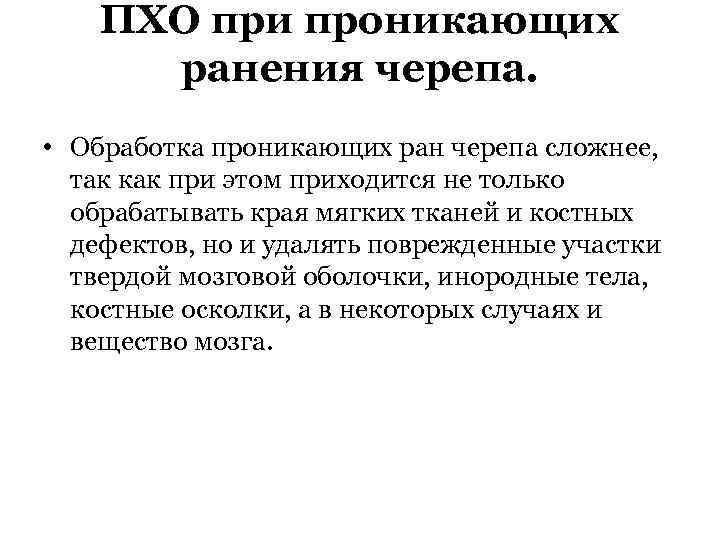 ПХО при проникающих ранения черепа. • Обработка проникающих ран черепа сложнее, так как при