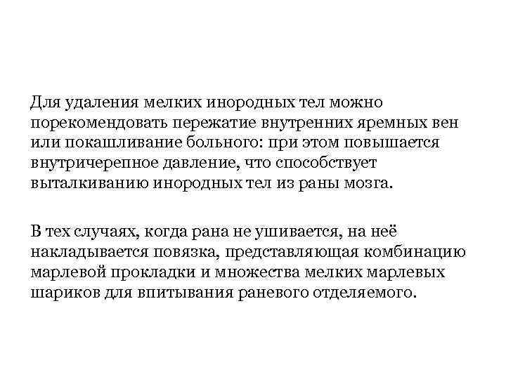 Для удаления мелких инородных тел можно порекомендовать пережатие внутренних яремных вен или покашливание больного: