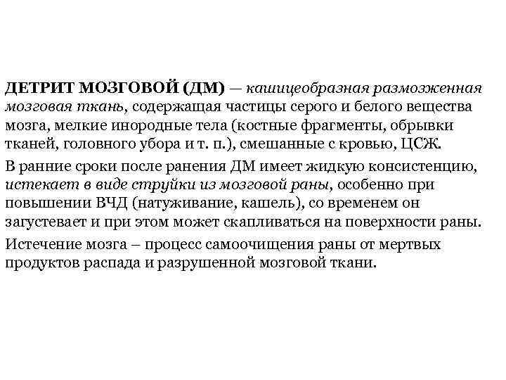 ДЕТРИТ МОЗГОВОЙ (ДМ) — кашицеобразная размозженная мозговая ткань, содержащая частицы серого и белого вещества