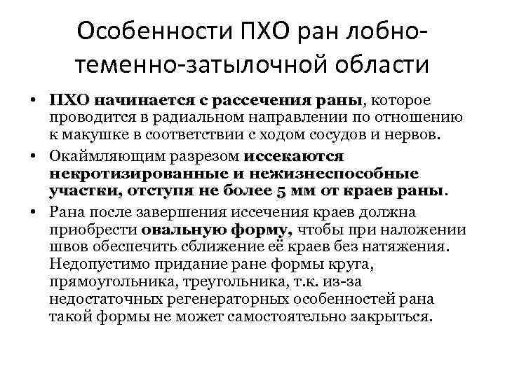 Особенности ПХО ран лобнотеменно-затылочной области • ПХО начинается с рассечения раны, которое раны проводится