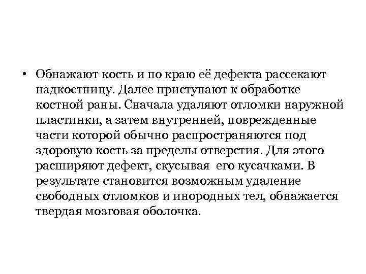  • Обнажают кость и по краю её дефекта рассекают надкостницу. Далее приступают к