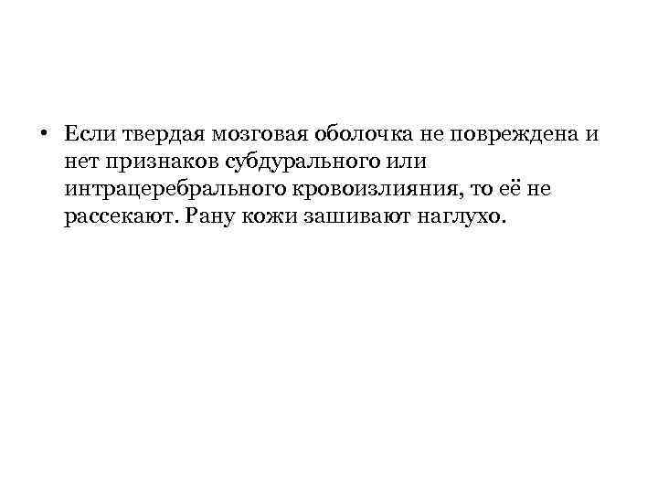  • Если твердая мозговая оболочка не повреждена и нет признаков субдурального или интрацеребрального