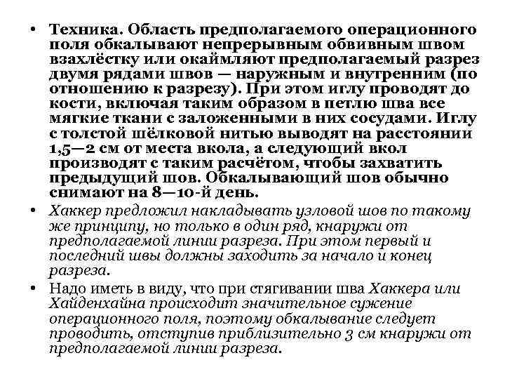  • Техника. Область предполагаемого операционного поля обкалывают непрерывным обвивным швом взахлёстку или окаймляют