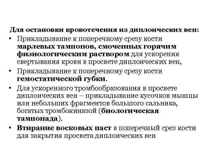 Для остановки кровотечения из диплоических вен: • Прикладывание к поперечному срезу кости марлевых тампонов,