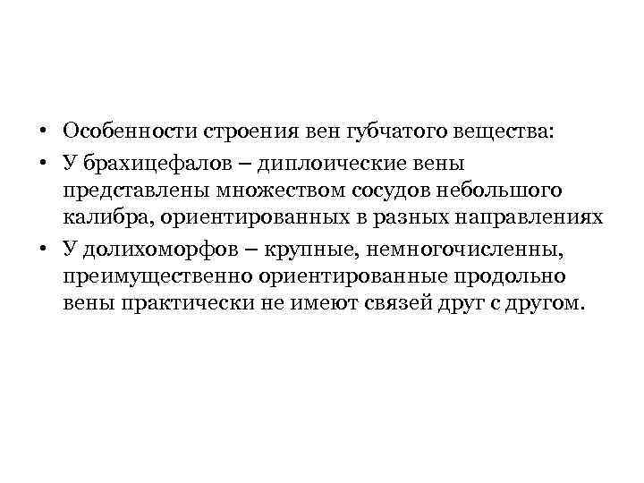  • Особенности строения вен губчатого вещества: • У брахицефалов – диплоические вены представлены