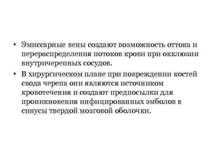  • Эмиссарные вены создают возможность оттока и перераспределения потоков крови при окклюзии внутричерепных